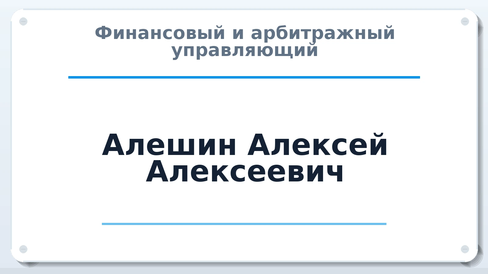Финансовый и арбитражный управляющий Алешин Алексей Алексеевич ИНН 420400061354 членство: СОЮЗ "СОАУ "АЛЬЯНС"
