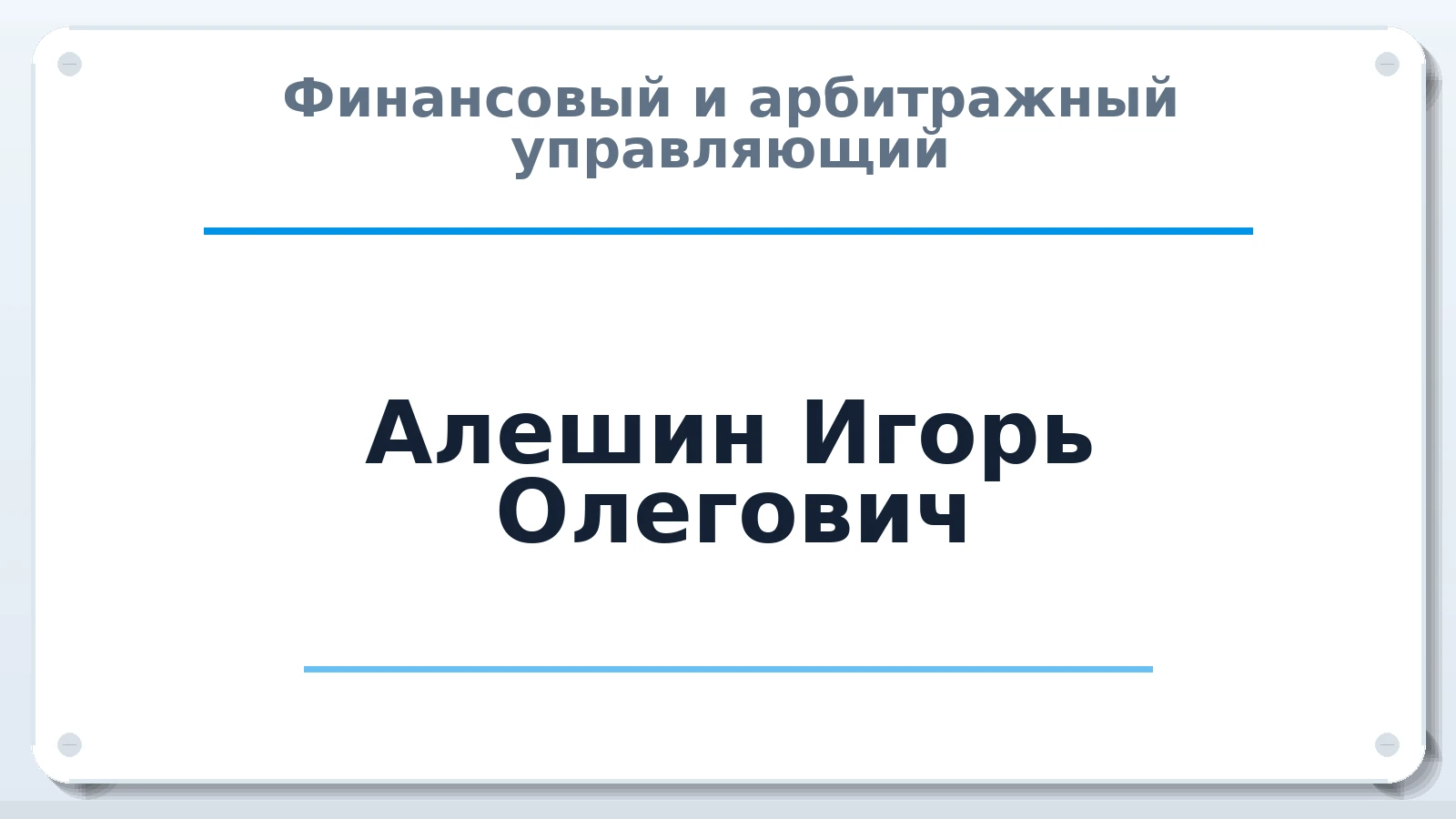 Финансовый и арбитражный управляющий Алешин Игорь Олегович ИНН 772788763730 членство: СОЮЗ АУ "ВОЗРОЖДЕНИЕ"