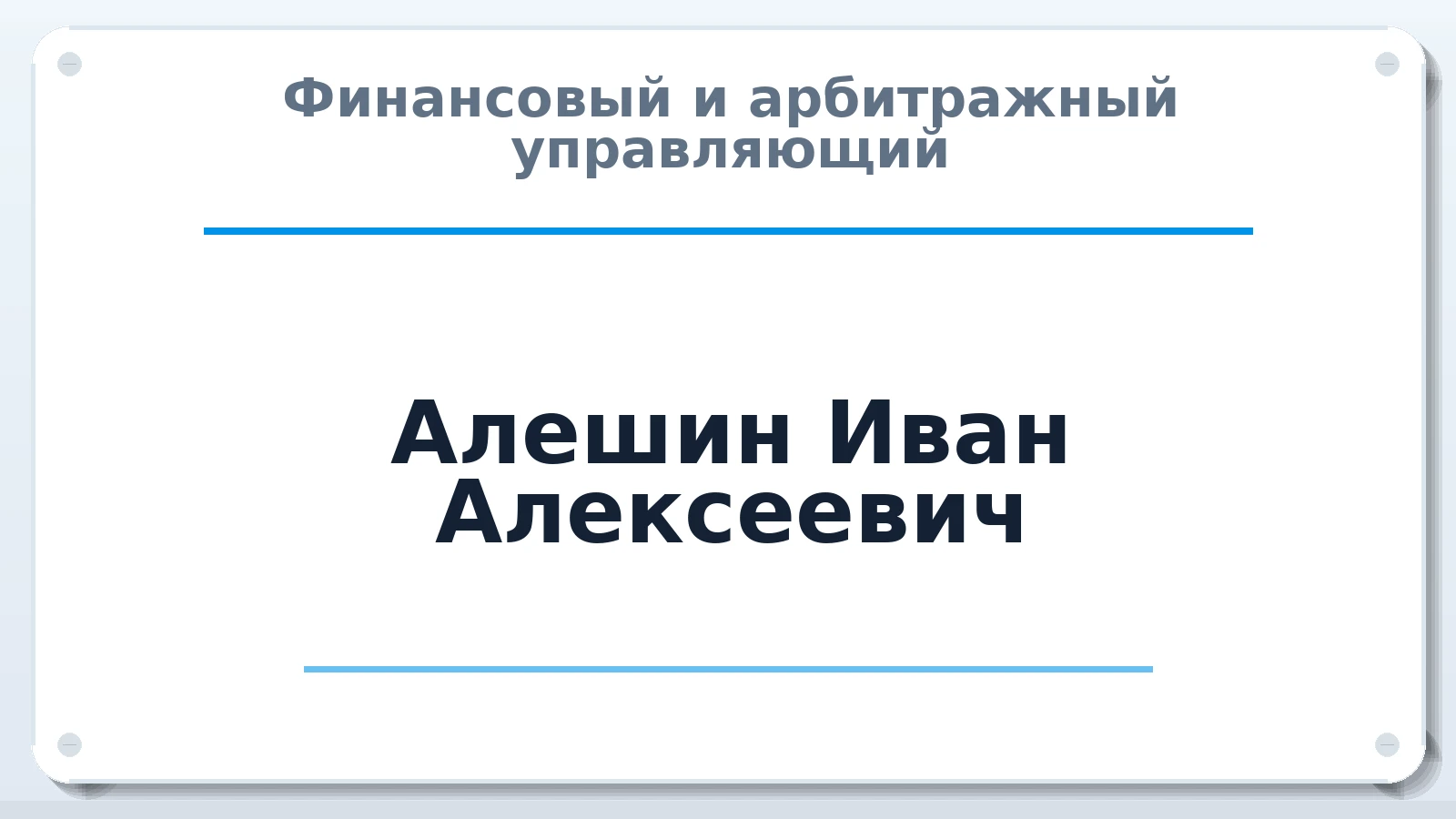 Финансовый и арбитражный управляющий Алешин Иван Алексеевич ИНН 420426361000 членство: СОЮЗ "СОАУ "АЛЬЯНС"