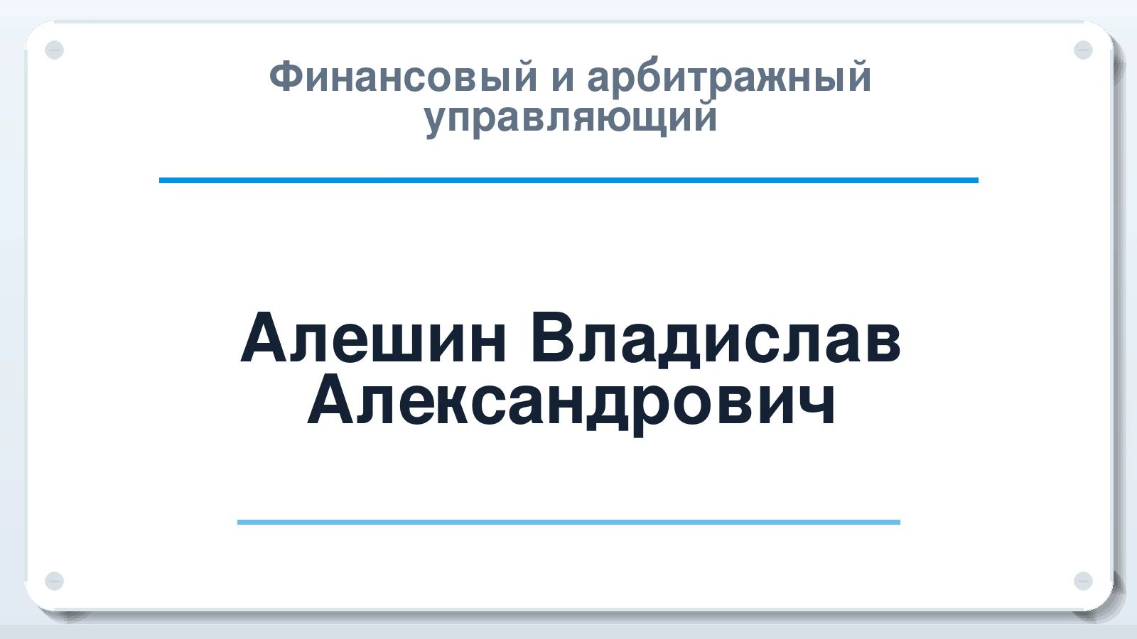 Финансовый и арбитражный управляющий Алешин Владислав Александрович ИНН 525625252737 членство: АССОЦИАЦИЯ МСОПАУ