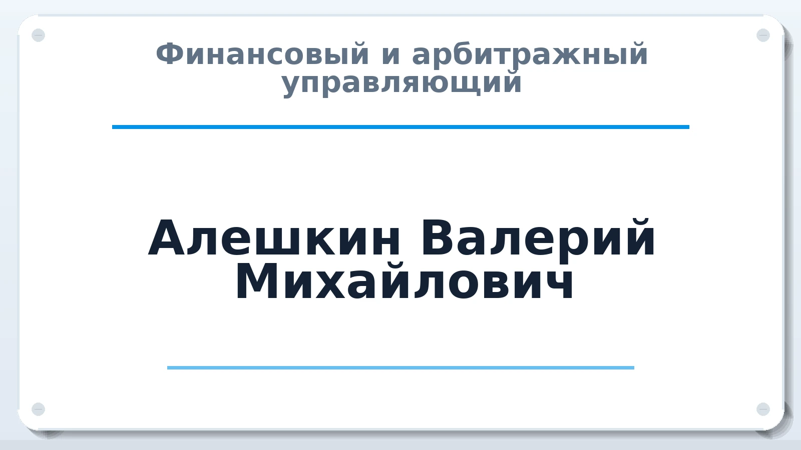 Финансовый и арбитражный управляющий Алешкин Валерий Михайлович ИНН 130700740080 членство: СОЮЗ "СРО "ГАУ"