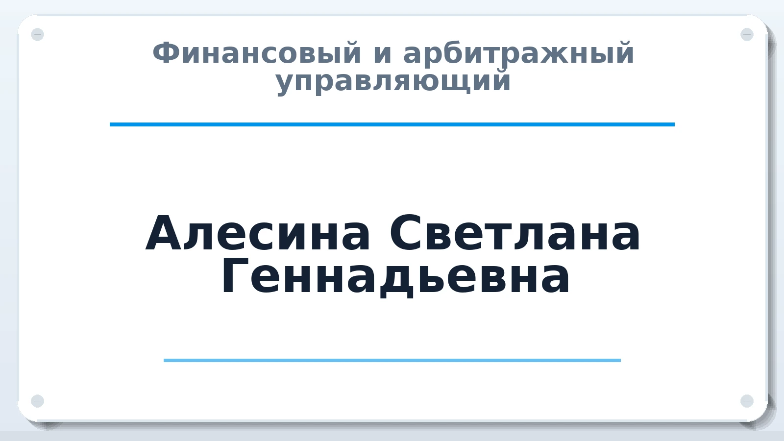 Финансовый и арбитражный управляющий Алесина Светлана Геннадьевна ИНН 231512072389 членство: АССОЦИАЦИЯ СРО "ЦААУ"