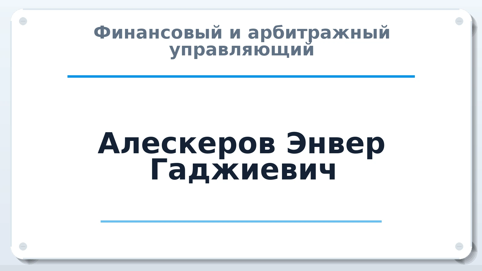 Финансовый и арбитражный управляющий Алескеров Энвер Гаджиевич ИНН 772600664730 членство: МСО ПАУ