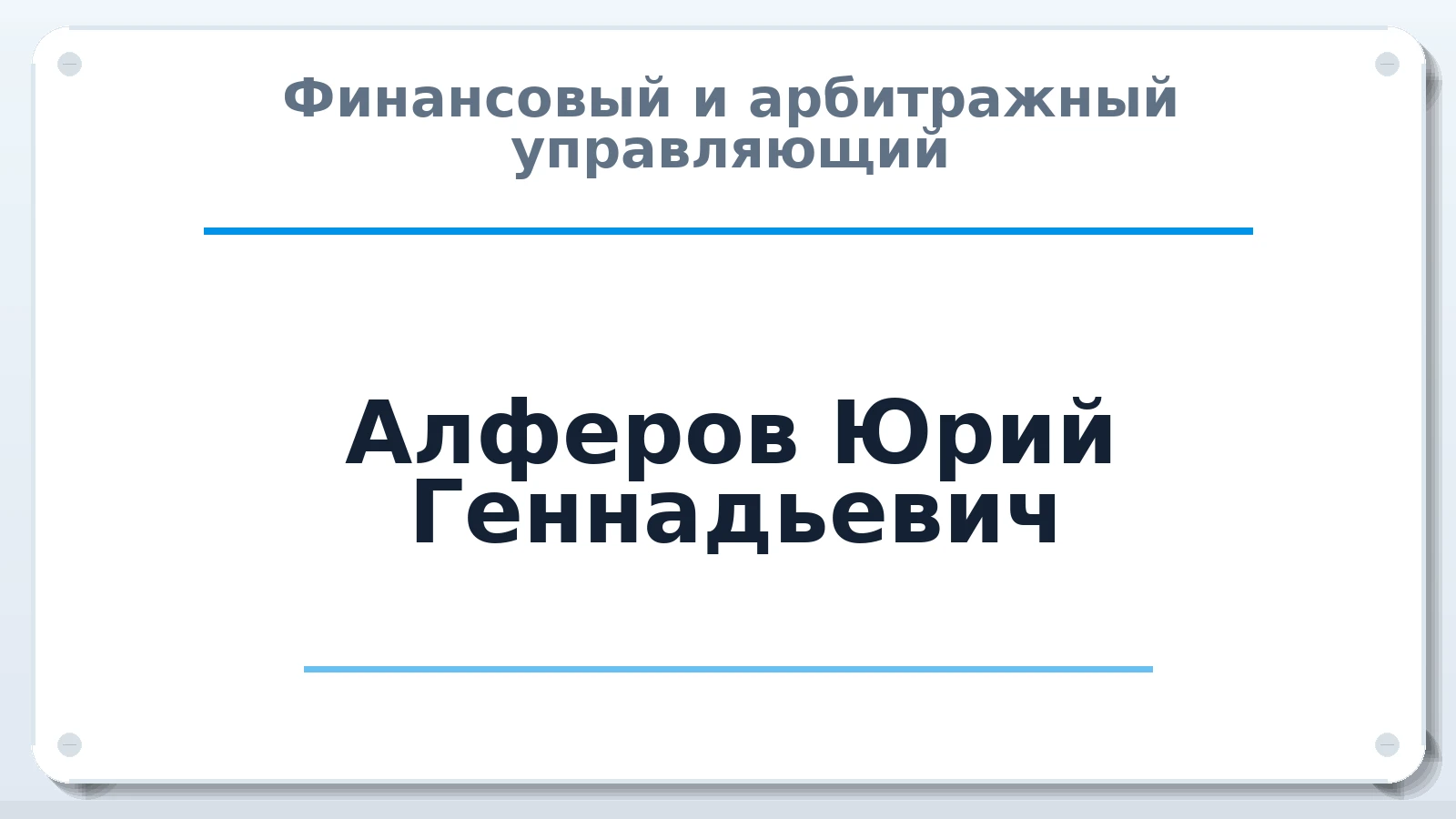 Финансовый и арбитражный управляющий Алферов Юрий Геннадьевич ИНН 710514767890 членство: ААУ "СОЛИДАРНОСТЬ"