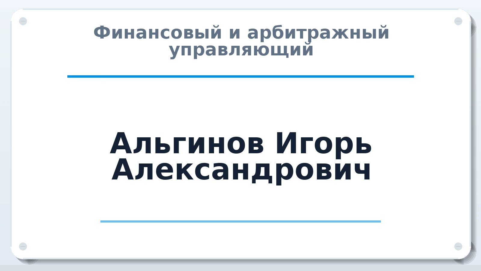 Финансовый и арбитражный управляющий Альгинов Игорь Александрович ИНН 745106481298 членство: СОЮЗ "СРО "ГАУ"