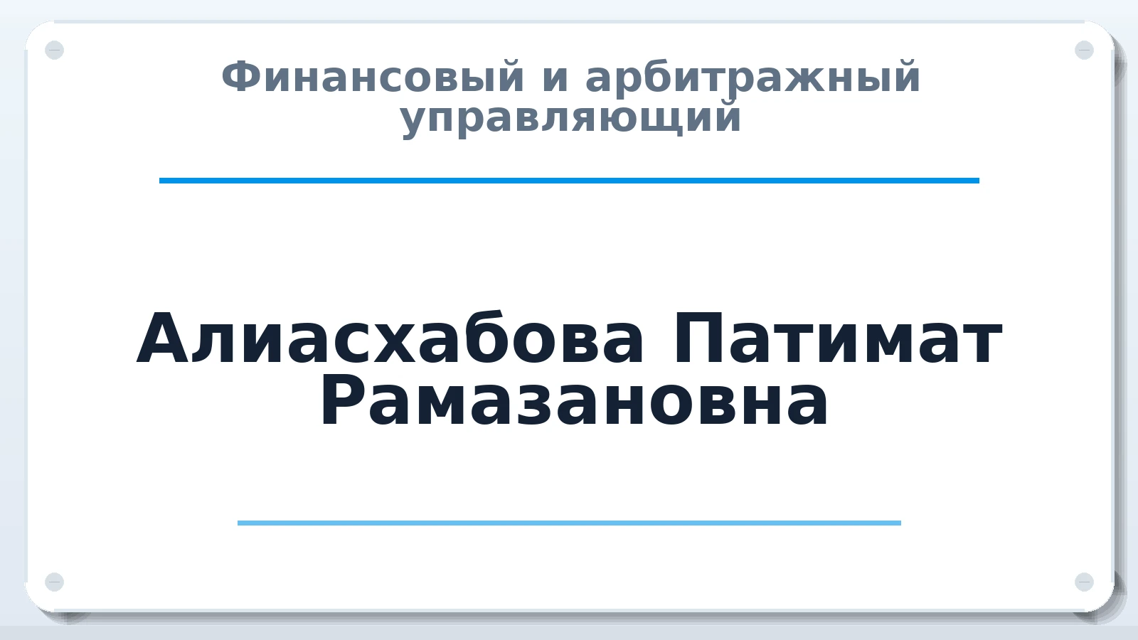 Финансовый и арбитражный управляющий Алиасхабова Патимат Рамазановна ИНН 054602066985 членство: СРО ААУ ЕВРОСИБ