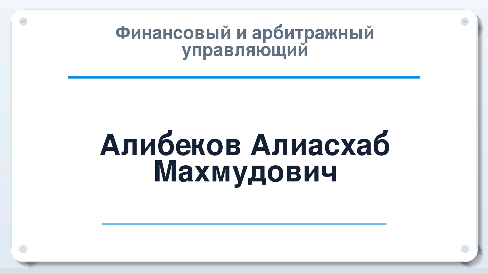 Финансовый и арбитражный управляющий Алибеков Алиасхаб Махмудович ИНН 642801486444 членство: АССОЦИАЦИЯ СРО "НАВИГАТОР"