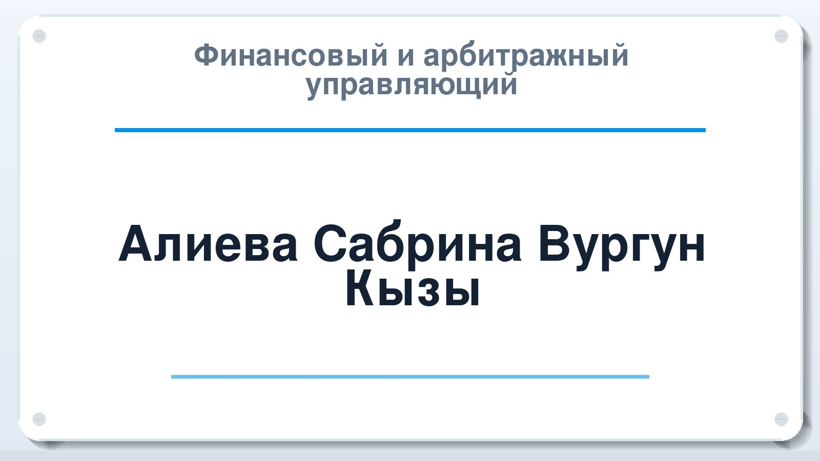 Финансовый и арбитражный управляющий Алиева Сабрина Вургун Кызы ИНН 110406430130 членство: САУ "ПРОРЕШЕНИЯ"