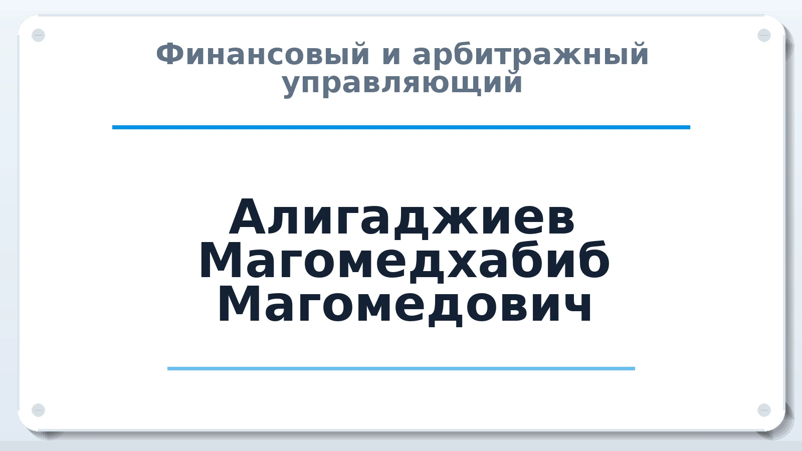 Финансовый и арбитражный управляющий Алигаджиев Магомедхабиб Магомедович ИНН 052701694306 членство: СРО АУ "ЛИГА"