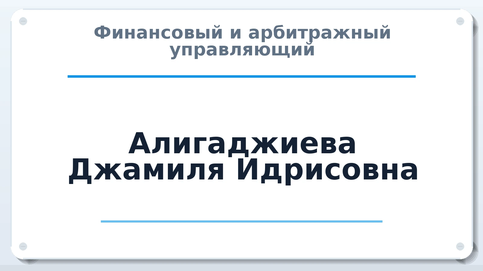 Финансовый и арбитражный управляющий Алигаджиева Джамиля Идрисовна ИНН 052702630249 членство: СРО АУ "ЛИГА"