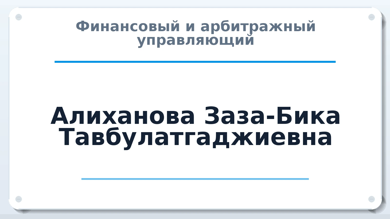 Финансовый и арбитражный управляющий Алиханова Заза-Бика Тавбулатгаджиевна ИНН 056012444733 членство: АССОЦИАЦИЯ "НАЦАРБИТР"
