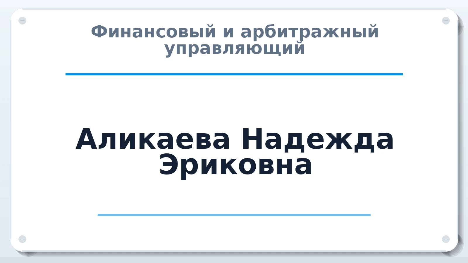 Финансовый и арбитражный управляющий Аликаева Надежда Эриковна ИНН 023702867427 членство: САМРО "АССОЦИАЦИЯ АНТИКРИЗИСНЫХ УПРАВЛЯЮЩИХ"