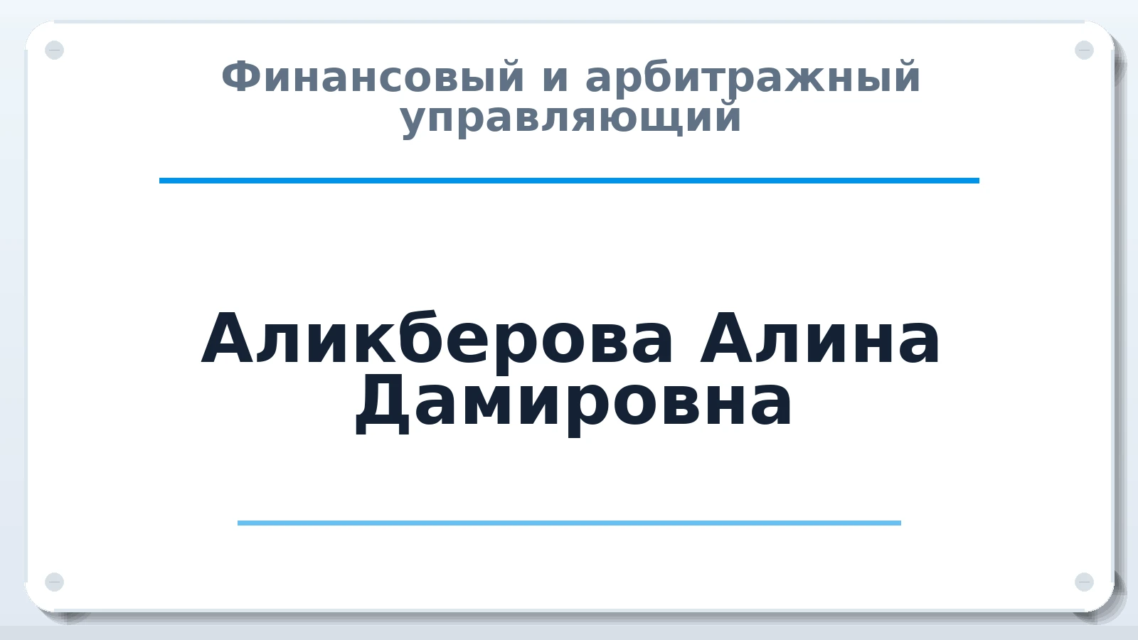 Финансовый и арбитражный управляющий Аликберова Алина Дамировна ИНН 301902412010 членство: СОЮЗ "СРО "ГАУ"