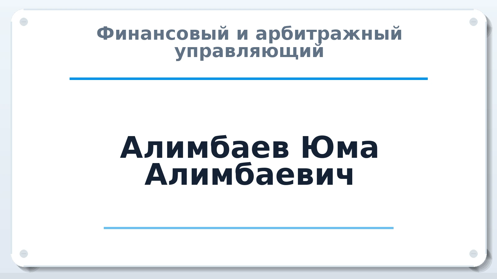 Финансовый и арбитражный управляющий Алимбаев Юма Алимбаевич ИНН 860900667037 членство: СОЮЗ "СРО "ГАУ"