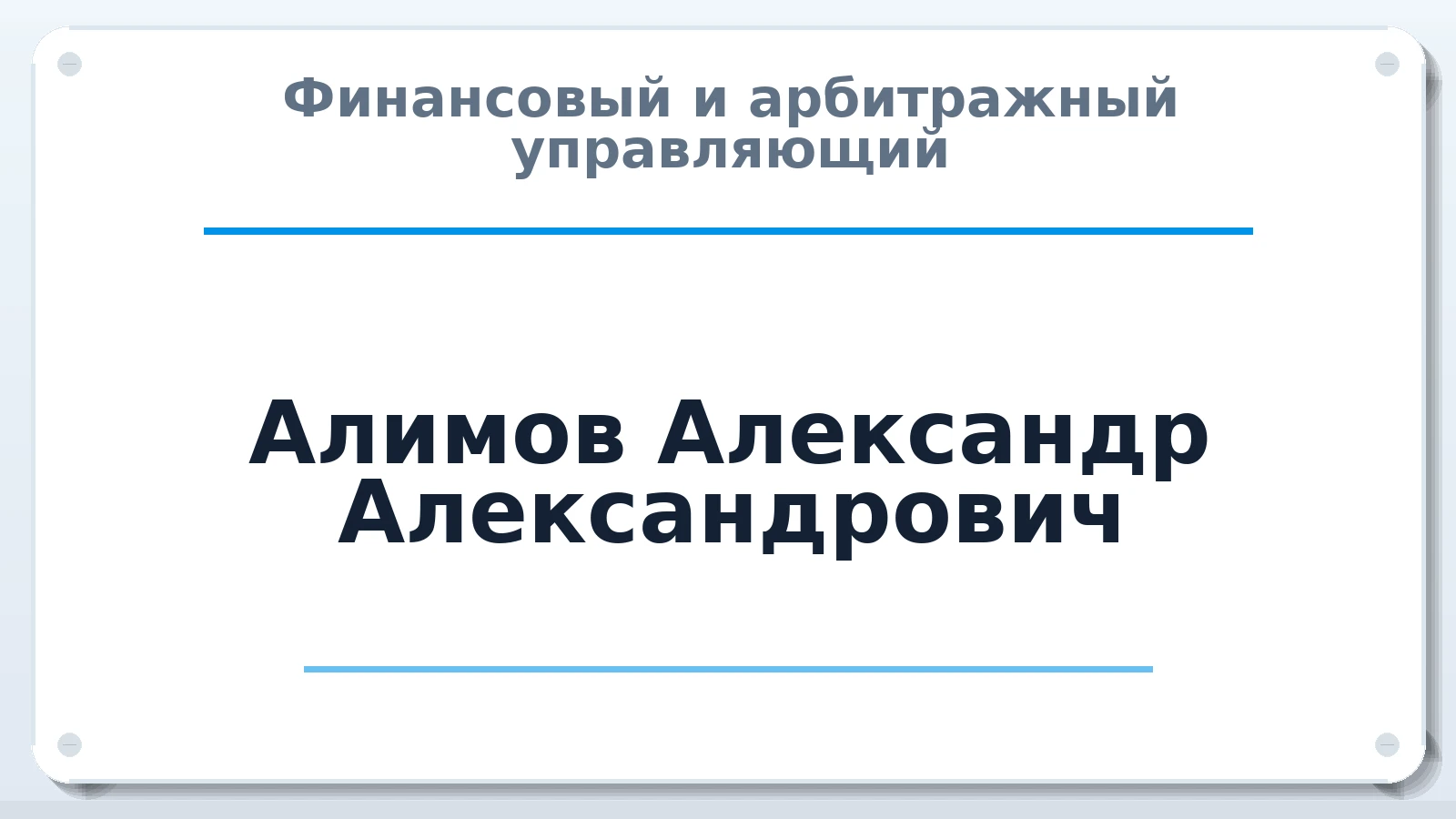 Финансовый и арбитражный управляющий Алимов Александр Александрович ИНН 332911567349 членство: СОЮЗ АУ "СОЗИДАНИЕ"