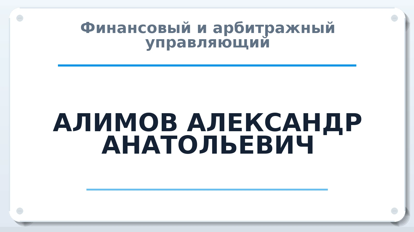 Финансовый и арбитражный управляющий АЛИМОВ АЛЕКСАНДР АНАТОЛЬЕВИЧ ИНН 332800069130 членство: СОЮЗ АУ "СОЗИДАНИЕ"