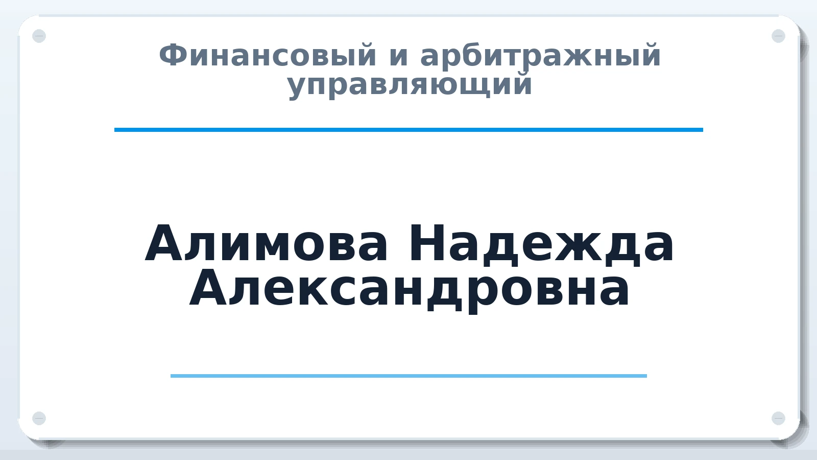 Финансовый и арбитражный управляющий Алимова Надежда Александровна ИНН 771373773898 членство: АССОЦИАЦИЯ "РСОПАУ"