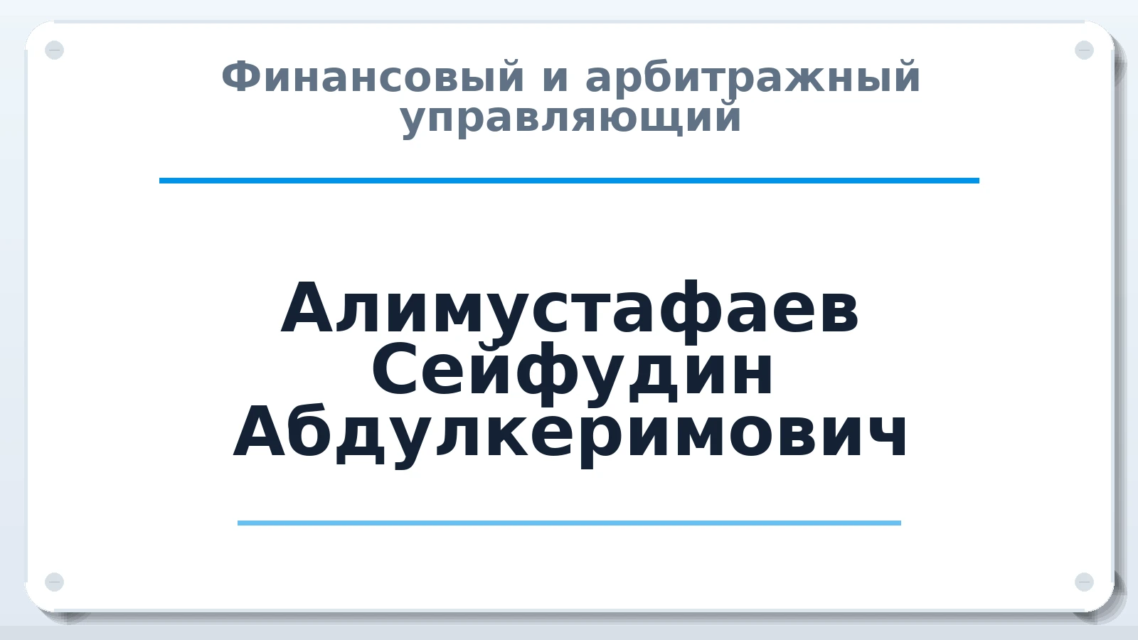 Финансовый и арбитражный управляющий Алимустафаев Сейфудин Абдулкеримович ИНН 263012556553 членство: АССОЦИАЦИЯ ПАУ "ГАРАНТ"; АССОЦИАЦИЯ "ГАРАНТ"