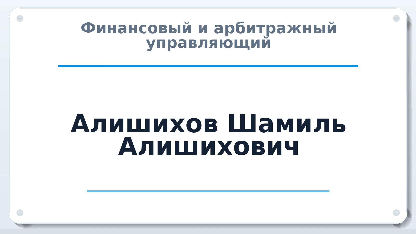 Финансовый и арбитражный управляющий Алишихов Шамиль Алишихович ИНН 056011849938 членство: НПС СОПАУ "АЛЬЯНС УПРАВЛЯЮЩИХ"