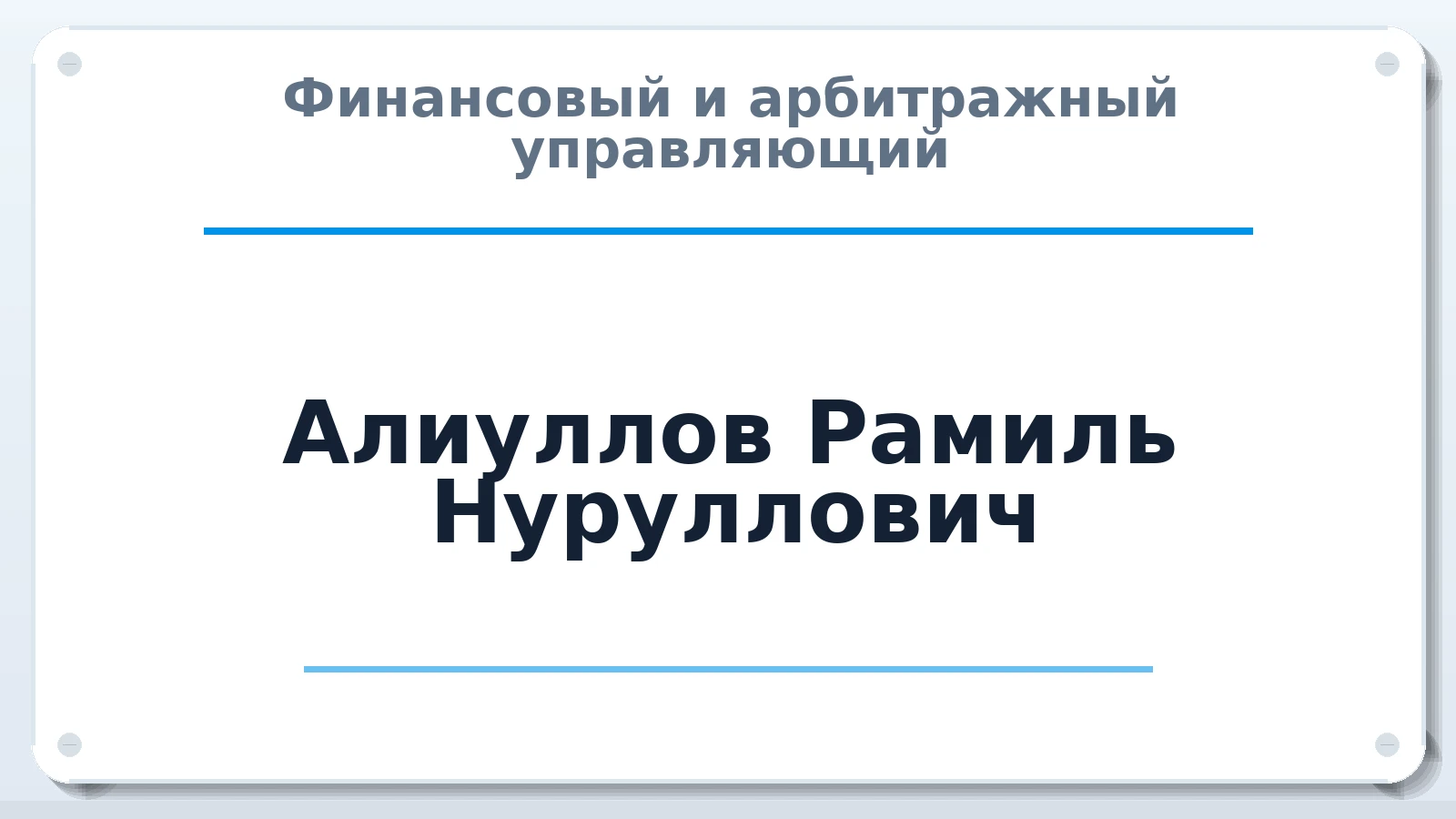 Финансовый и арбитражный управляющий Алиуллов Рамиль Нуруллович ИНН 165718128085 членство: МСО ПАУ