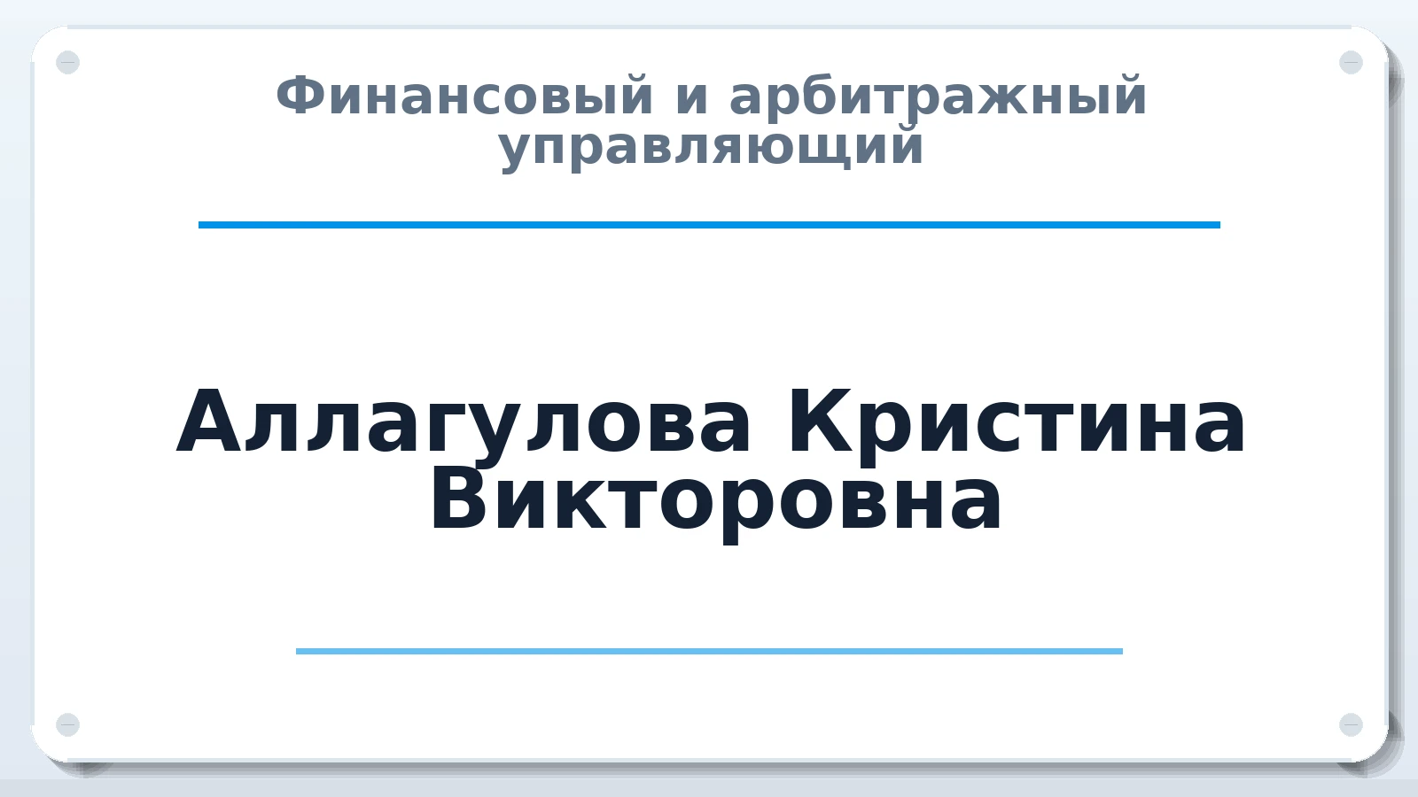 Финансовый и арбитражный управляющий Аллагулова Кристина Викторовна ИНН 026812320103 членство: АССОЦИАЦИЯ МСРО "СОДЕЙСТВИЕ"