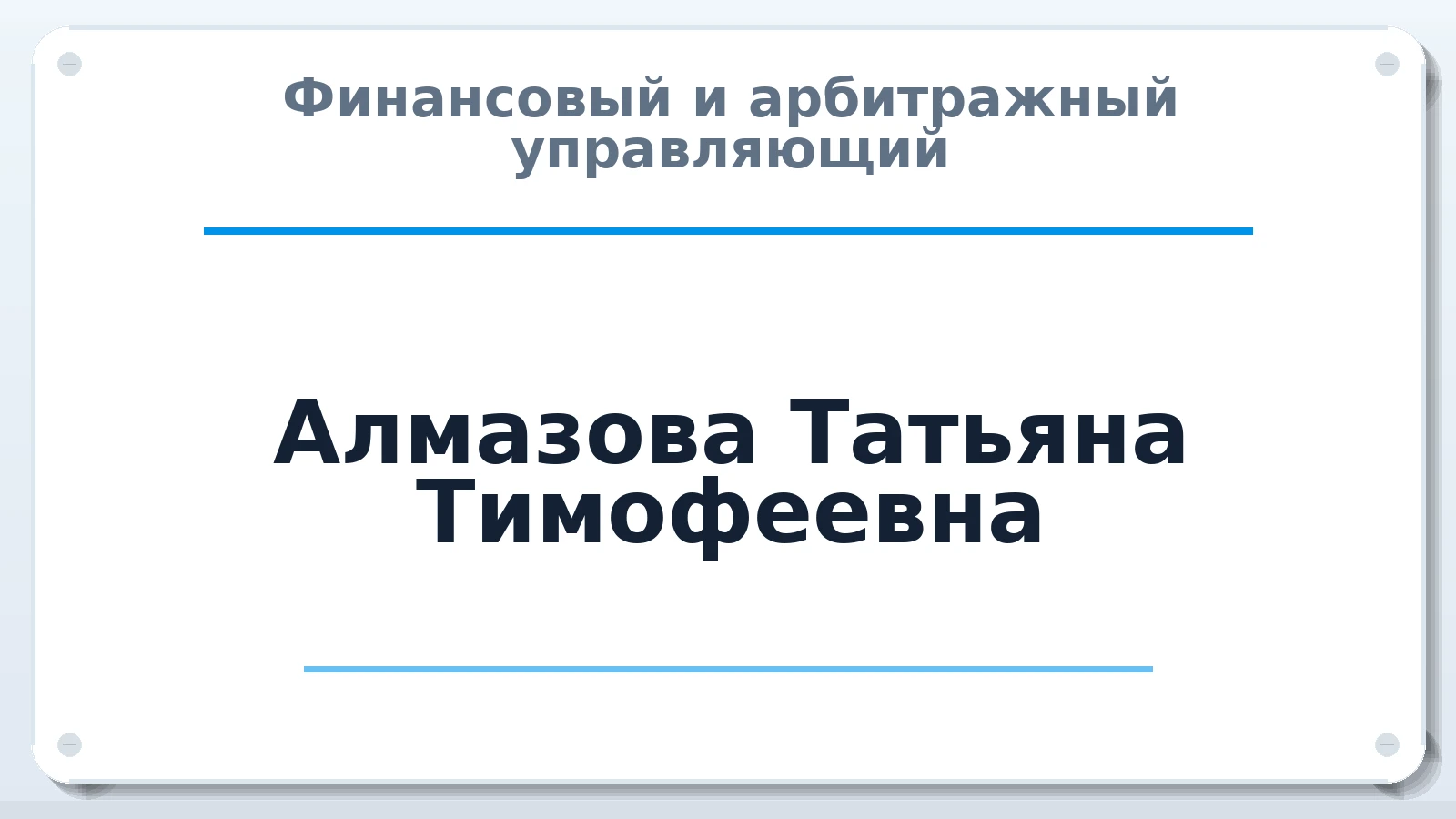 Финансовый и арбитражный управляющий Алмазова Татьяна Тимофеевна ИНН 503200614455 членство: АССОЦИАЦИЯ "СГАУ"