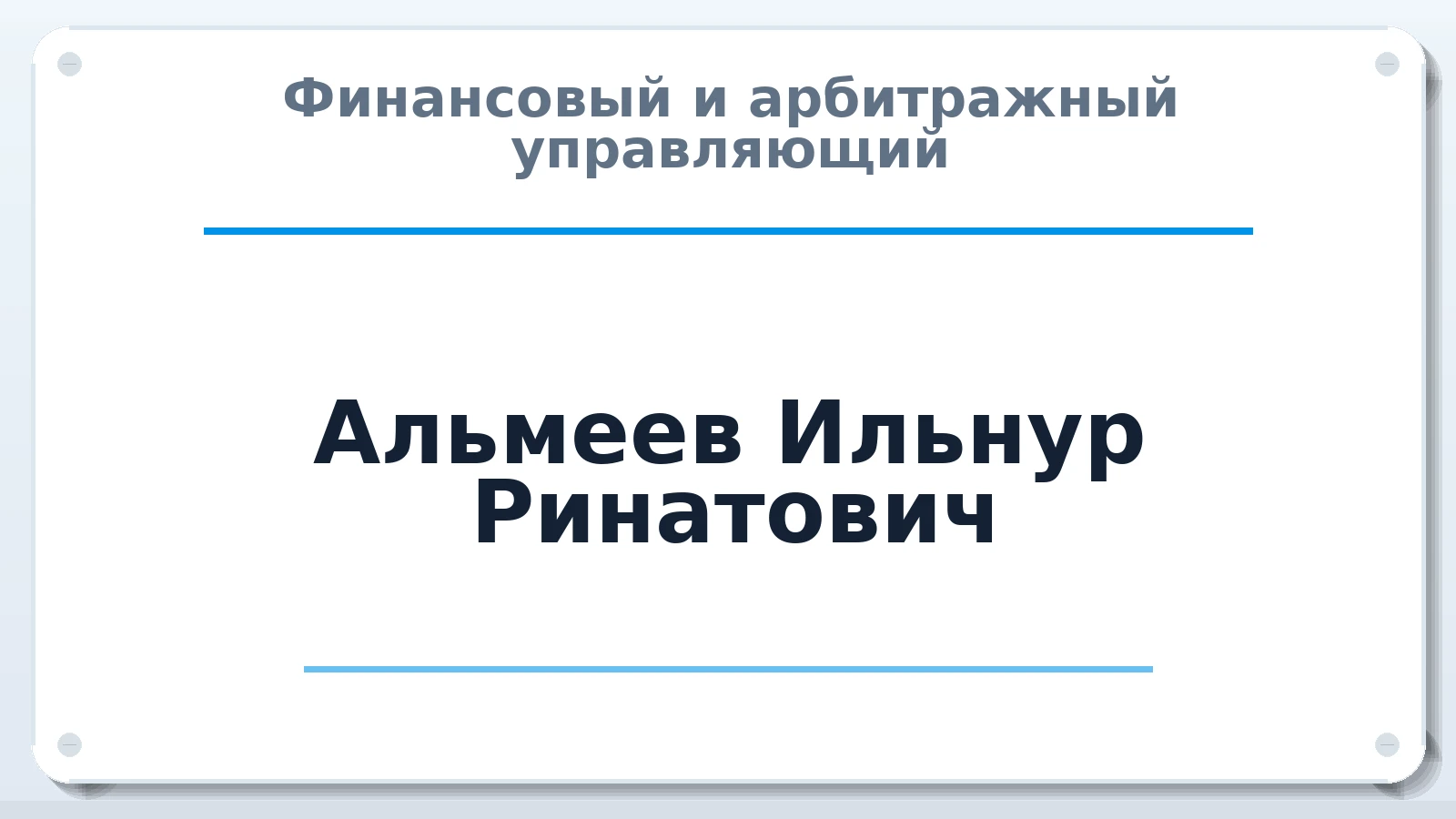 Финансовый и арбитражный управляющий Альмеев Ильнур Ринатович ИНН 165111778300 членство: ААУ "ЦФОП АПК"