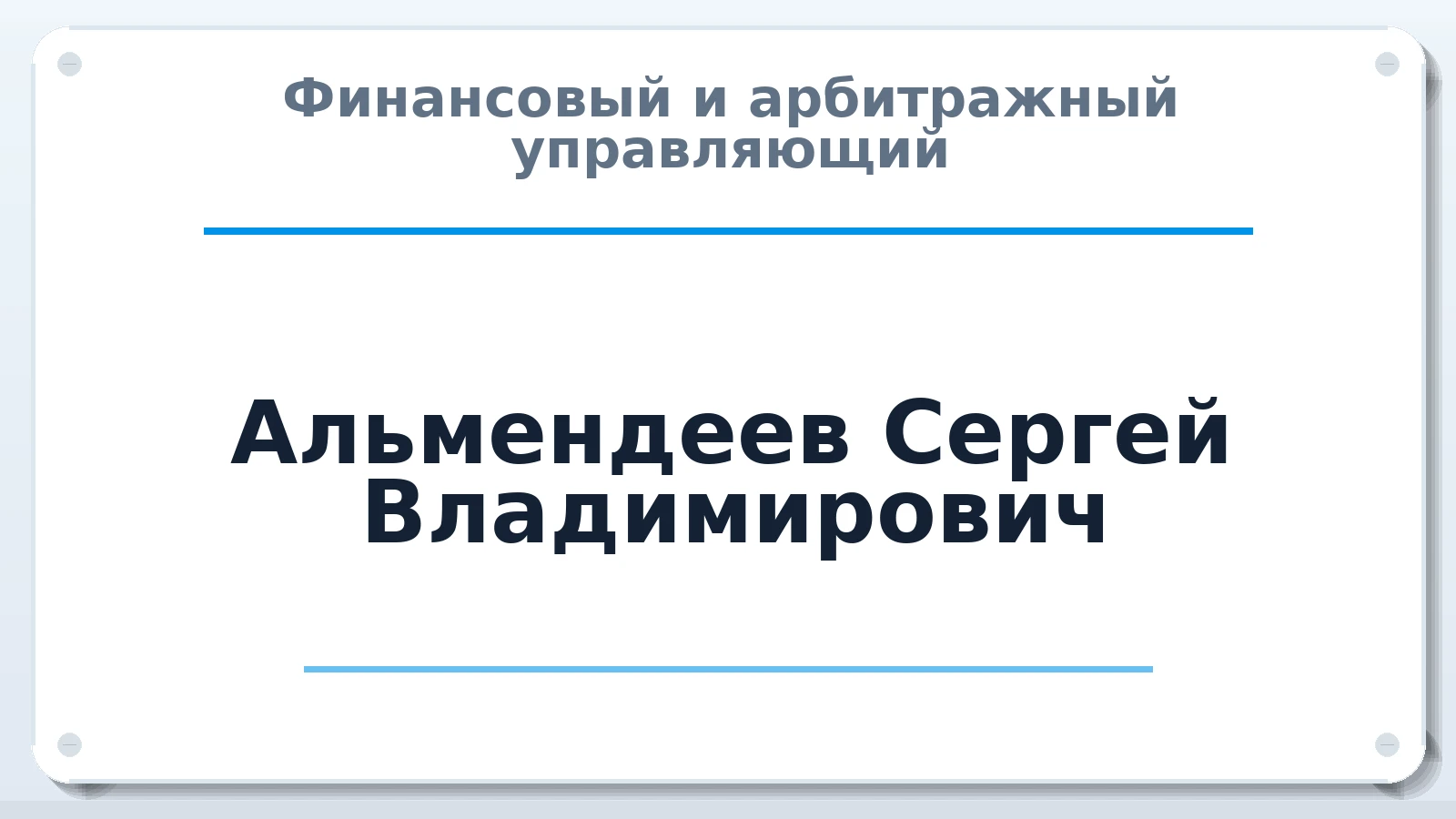 Финансовый и арбитражный управляющий Альмендеев Сергей Владимирович ИНН 164410130403 членство: СРО СОЮЗ "АУ "ПРАВОСОЗНАНИЕ"