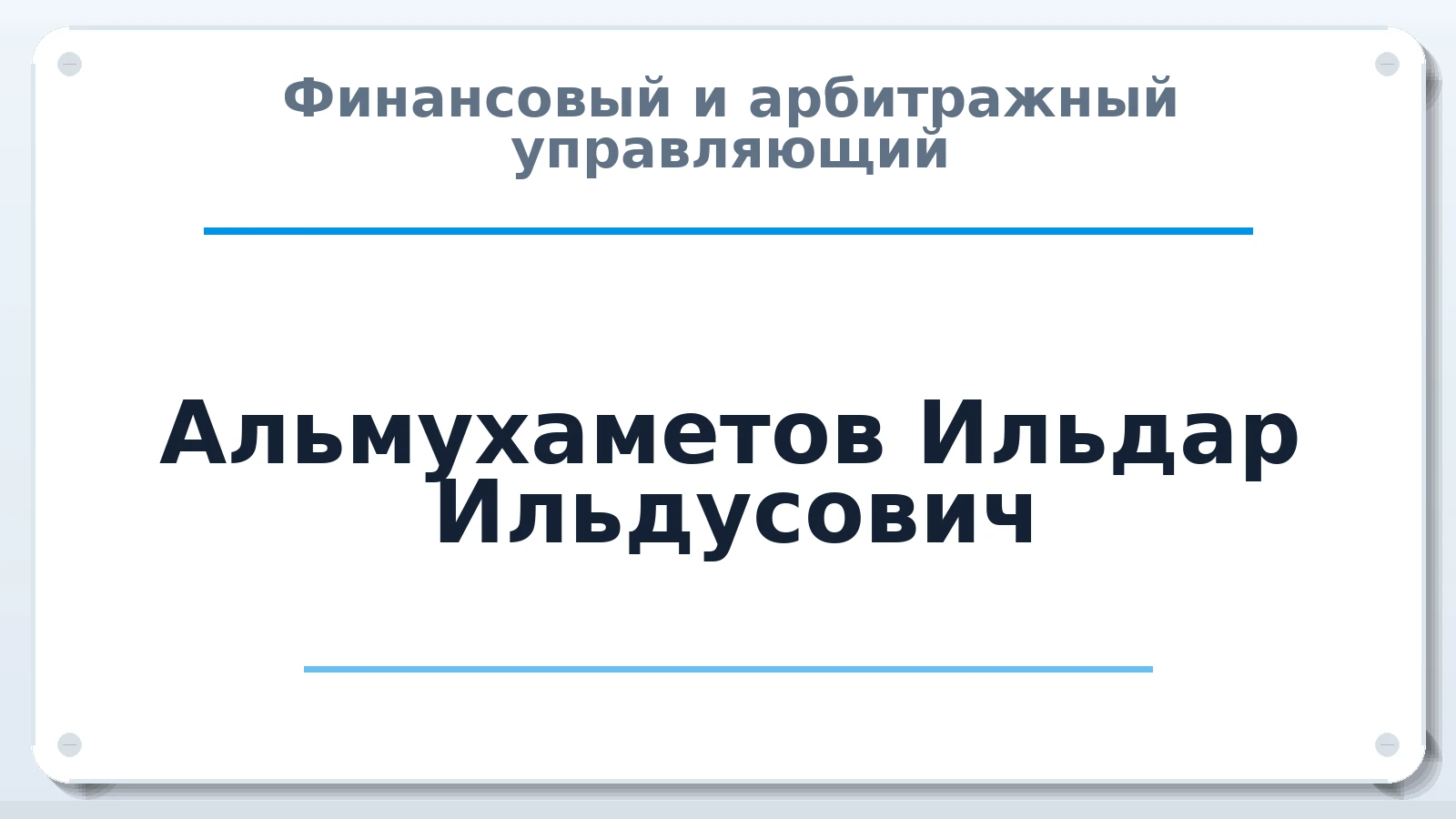 Финансовый и арбитражный управляющий Альмухаметов Ильдар Ильдусович ИНН 026303621875 членство: ААУ "СТРУКТУРА"
