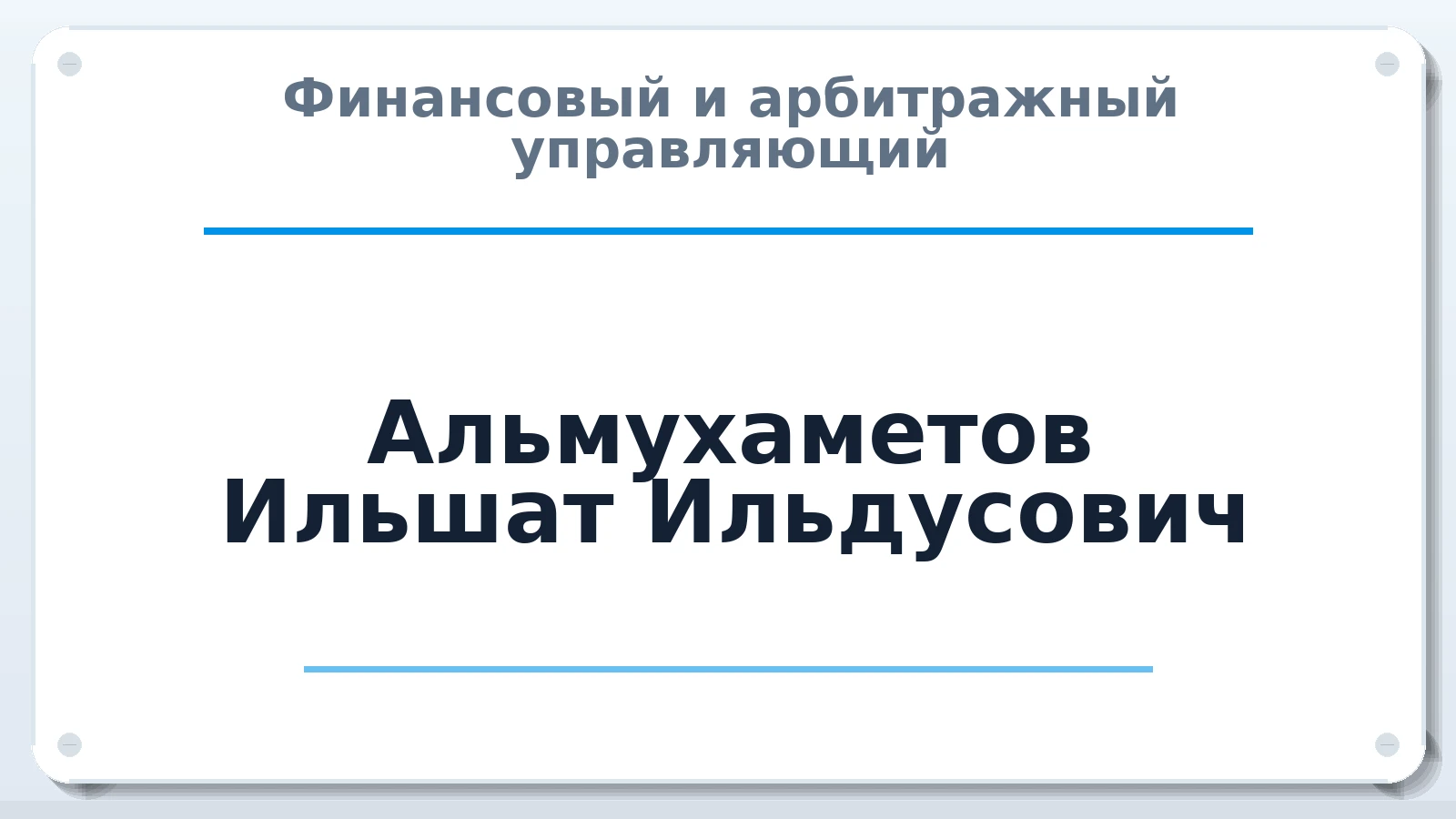Финансовый и арбитражный управляющий Альмухаметов Ильшат Ильдусович ИНН 026303621949 членство: ААУ "СТРУКТУРА"