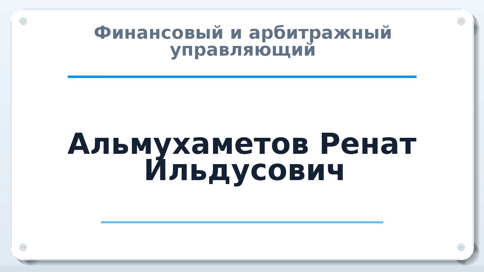 Финансовый и арбитражный управляющий Альмухаметов Ренат Ильдусович ИНН 026303622043 членство: АССОЦИАЦИЯ СОАУ "МЕРКУРИЙ"