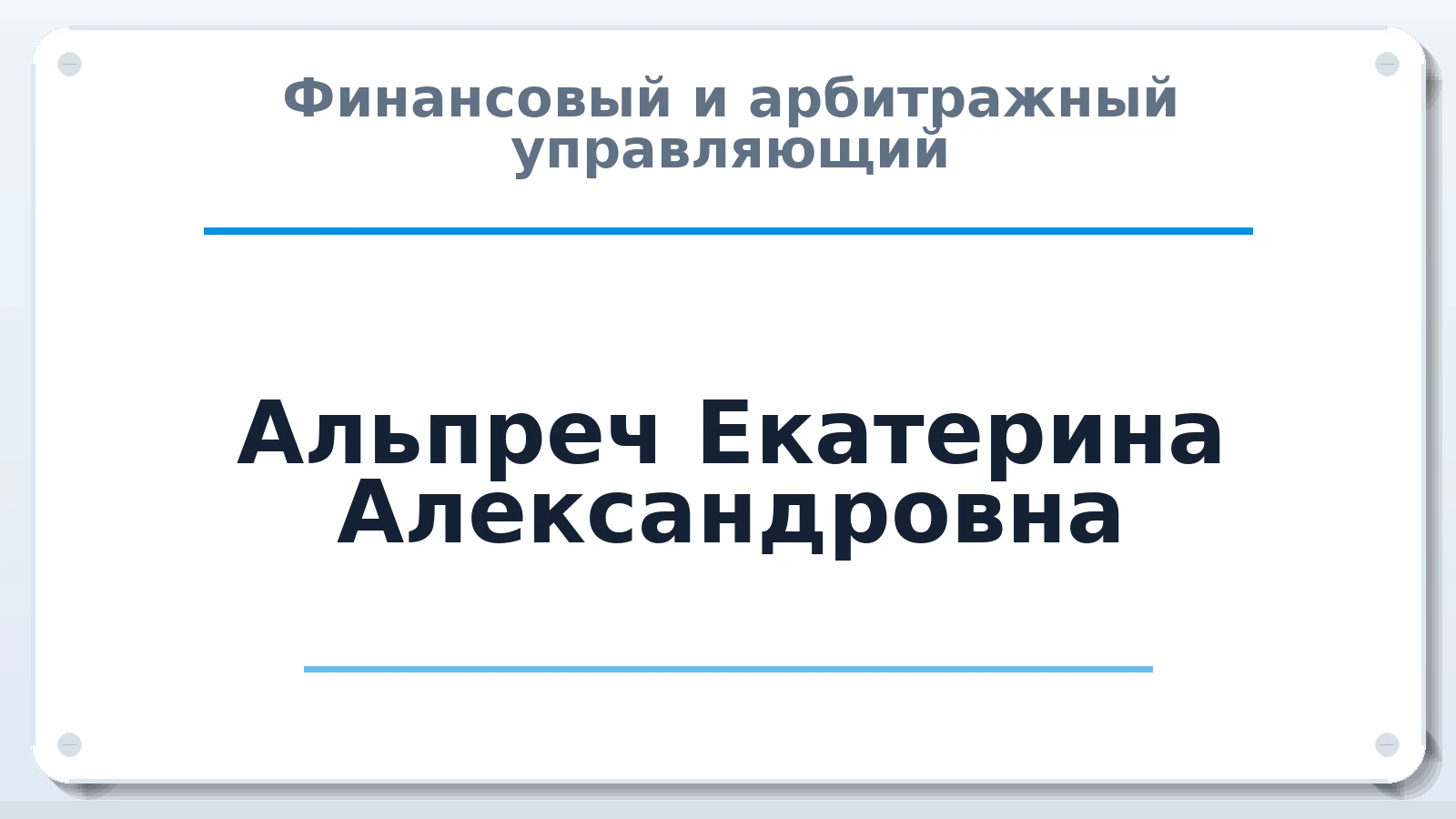 Финансовый и арбитражный управляющий Альпреч Екатерина Александровна ИНН 532117417280 членство: СОЮЗ "СРО "ГАУ"