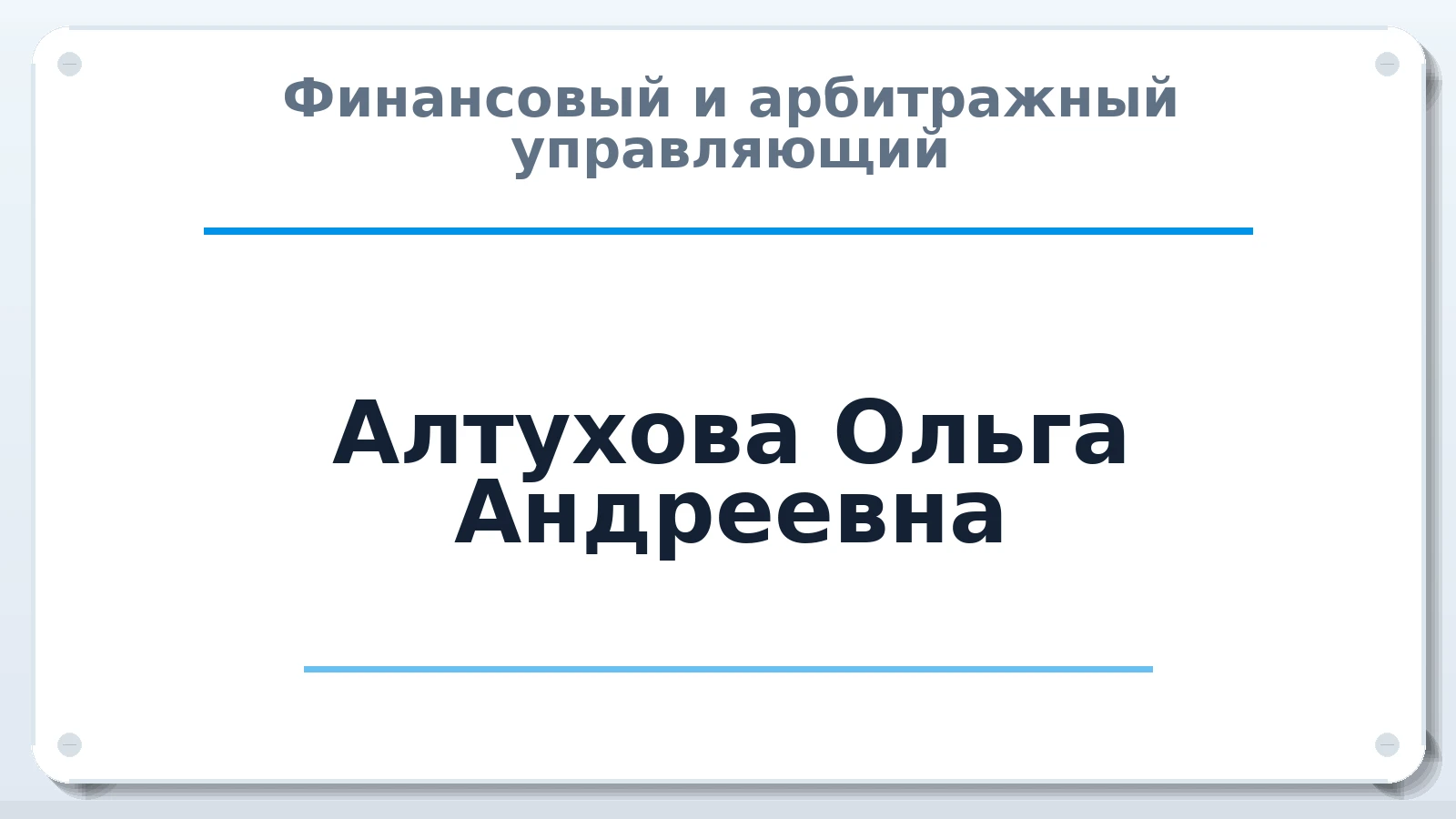 Финансовый и арбитражный управляющий Алтухова Ольга Андреевна ИНН 228102717819 членство: СРО СОЮЗ "АУ "ПРАВОСОЗНАНИЕ"