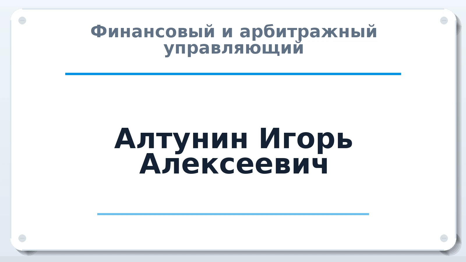 Финансовый и арбитражный управляющий Алтунин Игорь Алексеевич ИНН 680398868737 членство: АССОЦИАЦИЯ СРО "МЦПУ"