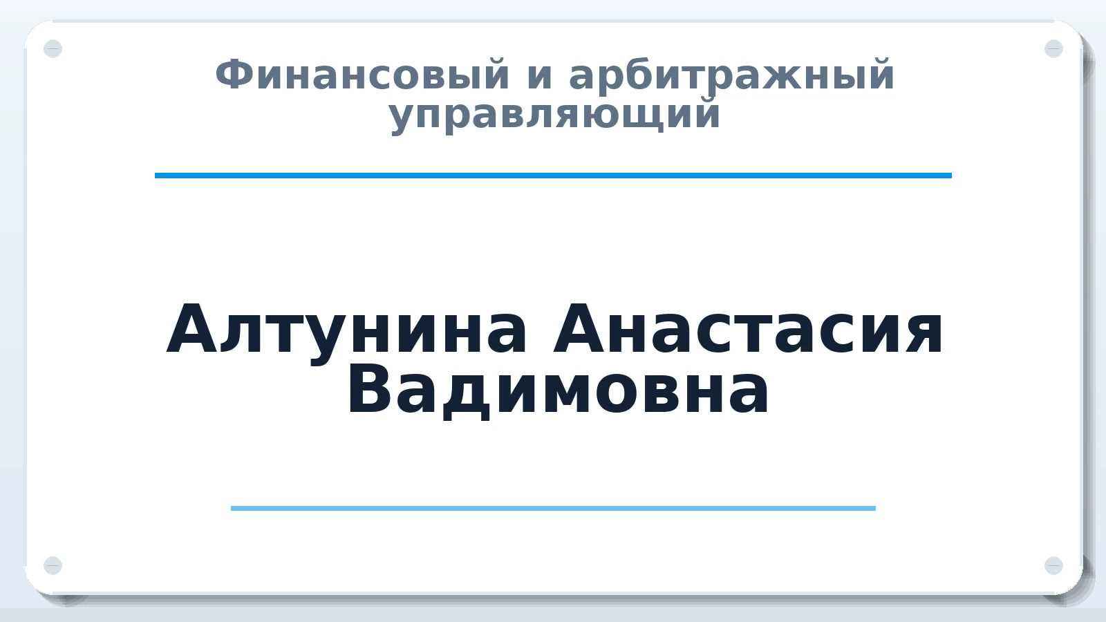 Финансовый и арбитражный управляющий Алтунина Анастасия Вадимовна ИНН 623013691399 членство: САУ "СРО "ДЕЛО"