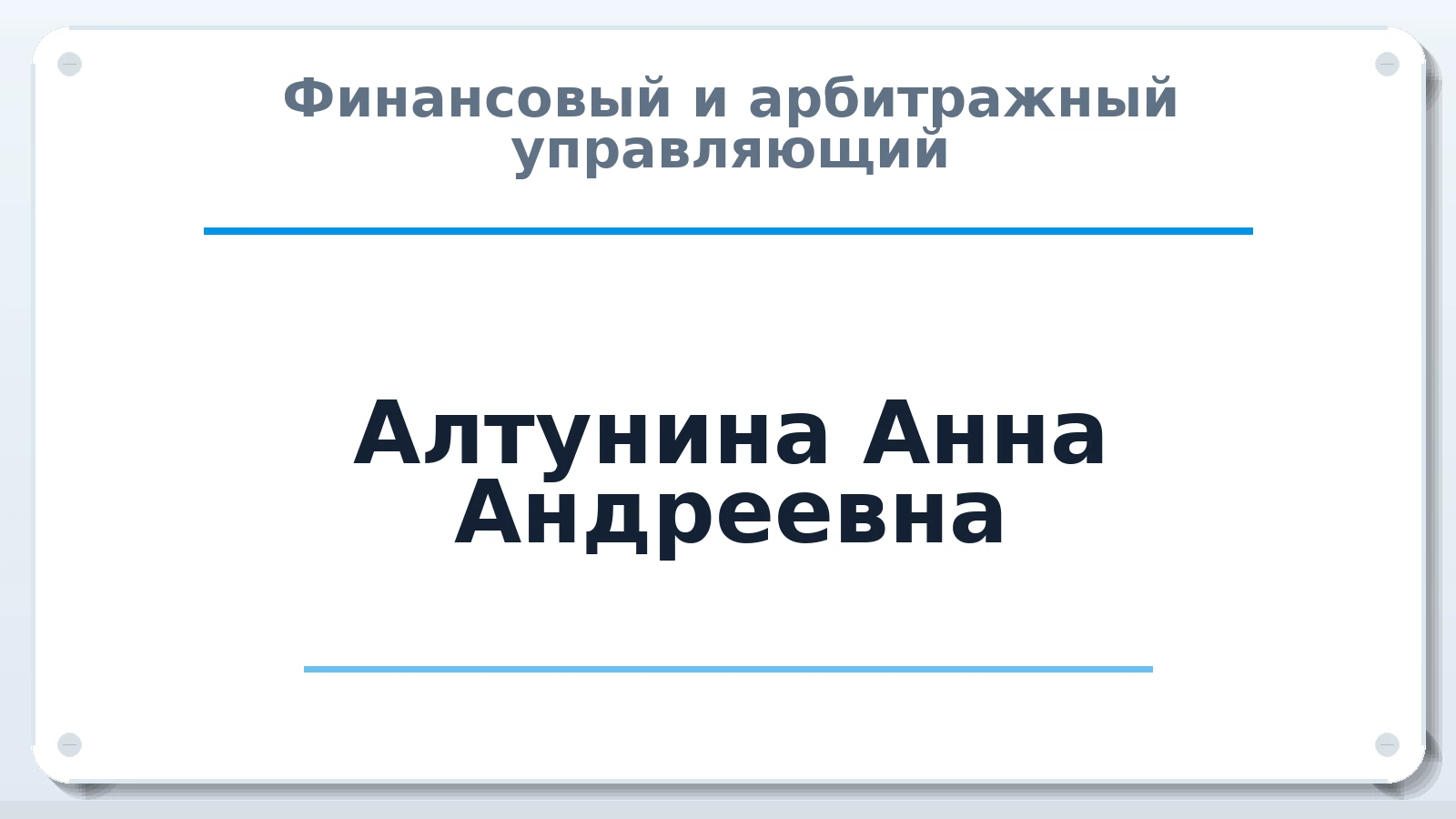 Финансовый и арбитражный управляющий Алтунина Анна Андреевна ИНН 772083722068 членство: ААУ "СИРИУС"