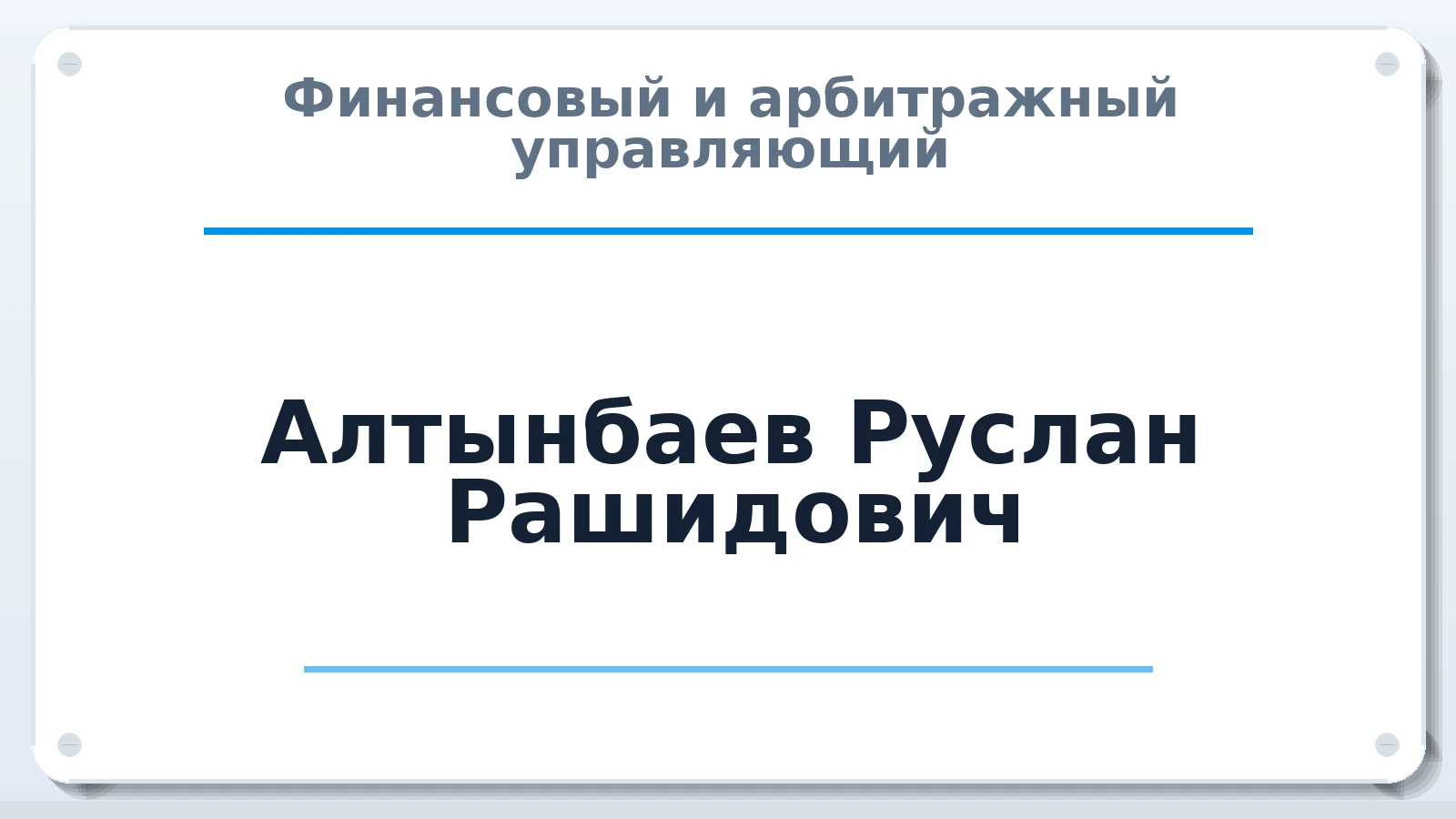 Финансовый и арбитражный управляющий Алтынбаев Руслан Рашидович ИНН 246604503104 членство: САУ "СРО "ДЕЛО"