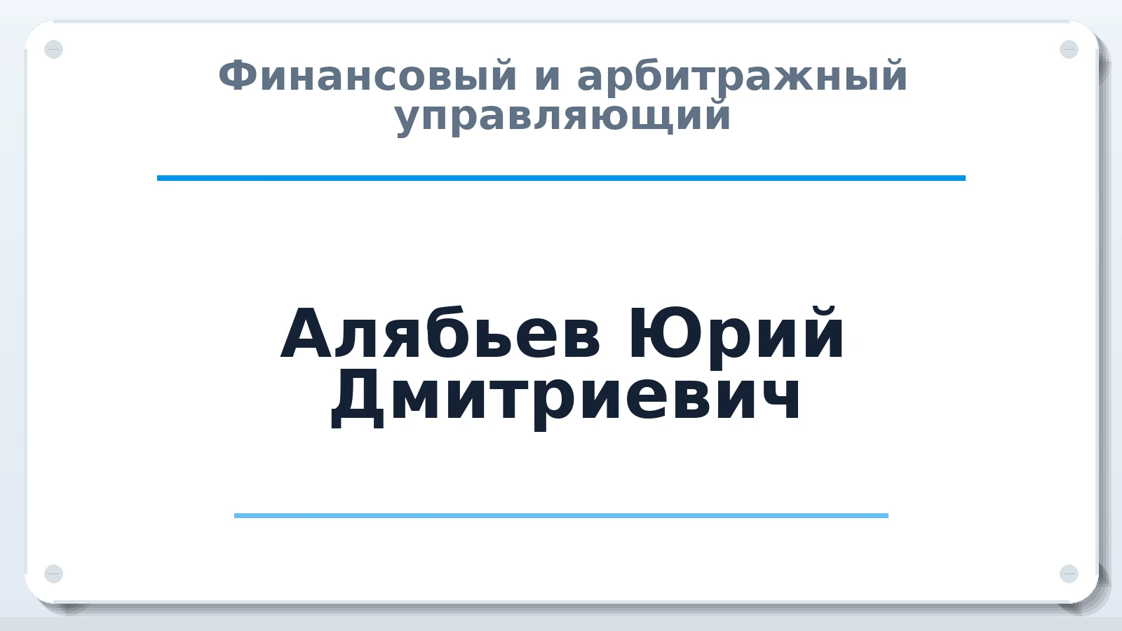 Финансовый и арбитражный управляющий Алябьев Юрий Дмитриевич ИНН 462901580896 членство: ПАУ ЦФО
