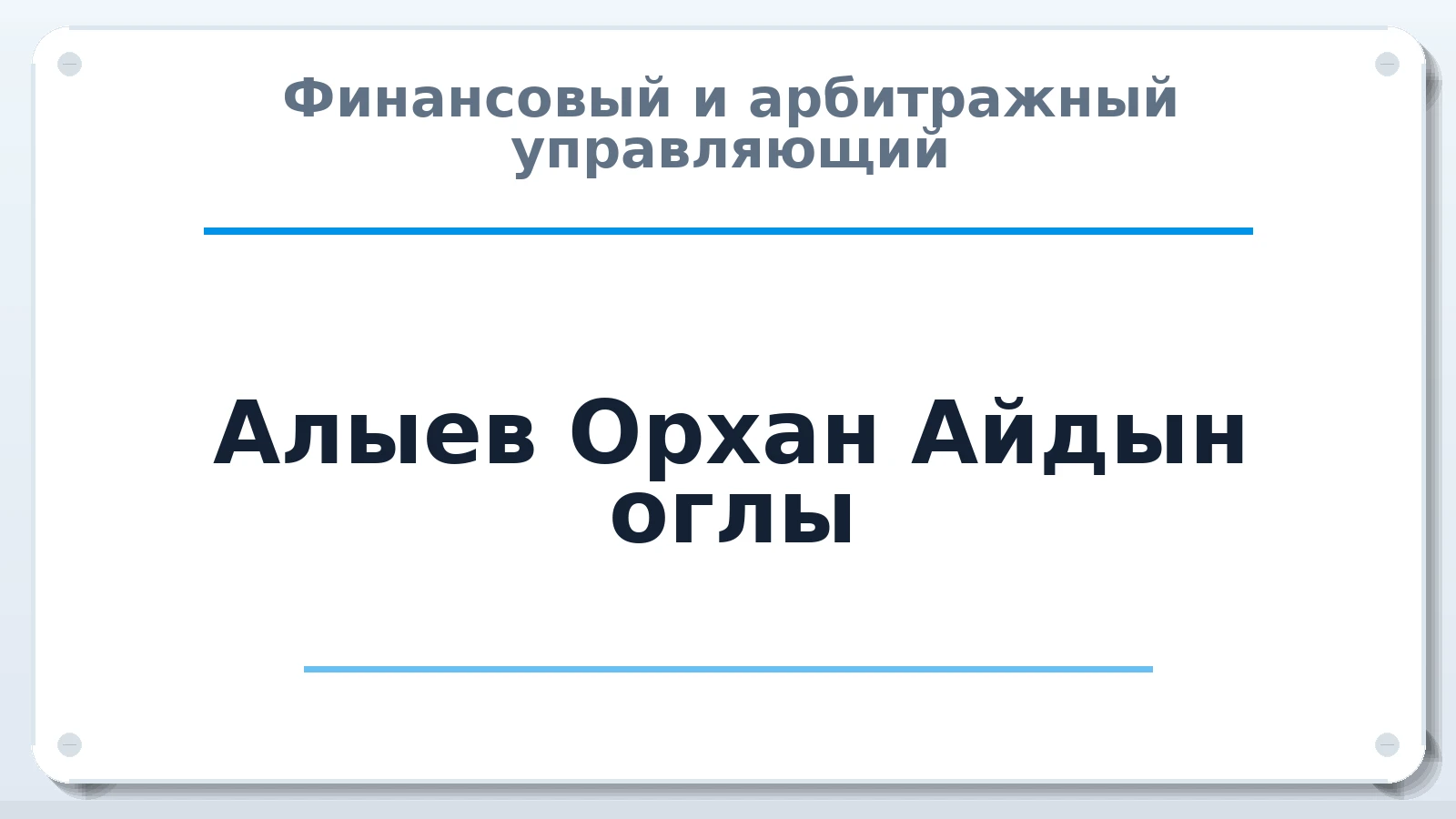 Финансовый и арбитражный управляющий Алыев Орхан Айдын оглы ИНН 510904326623 членство: АССОЦИАЦИЯ СОАУ "МЕРКУРИЙ"