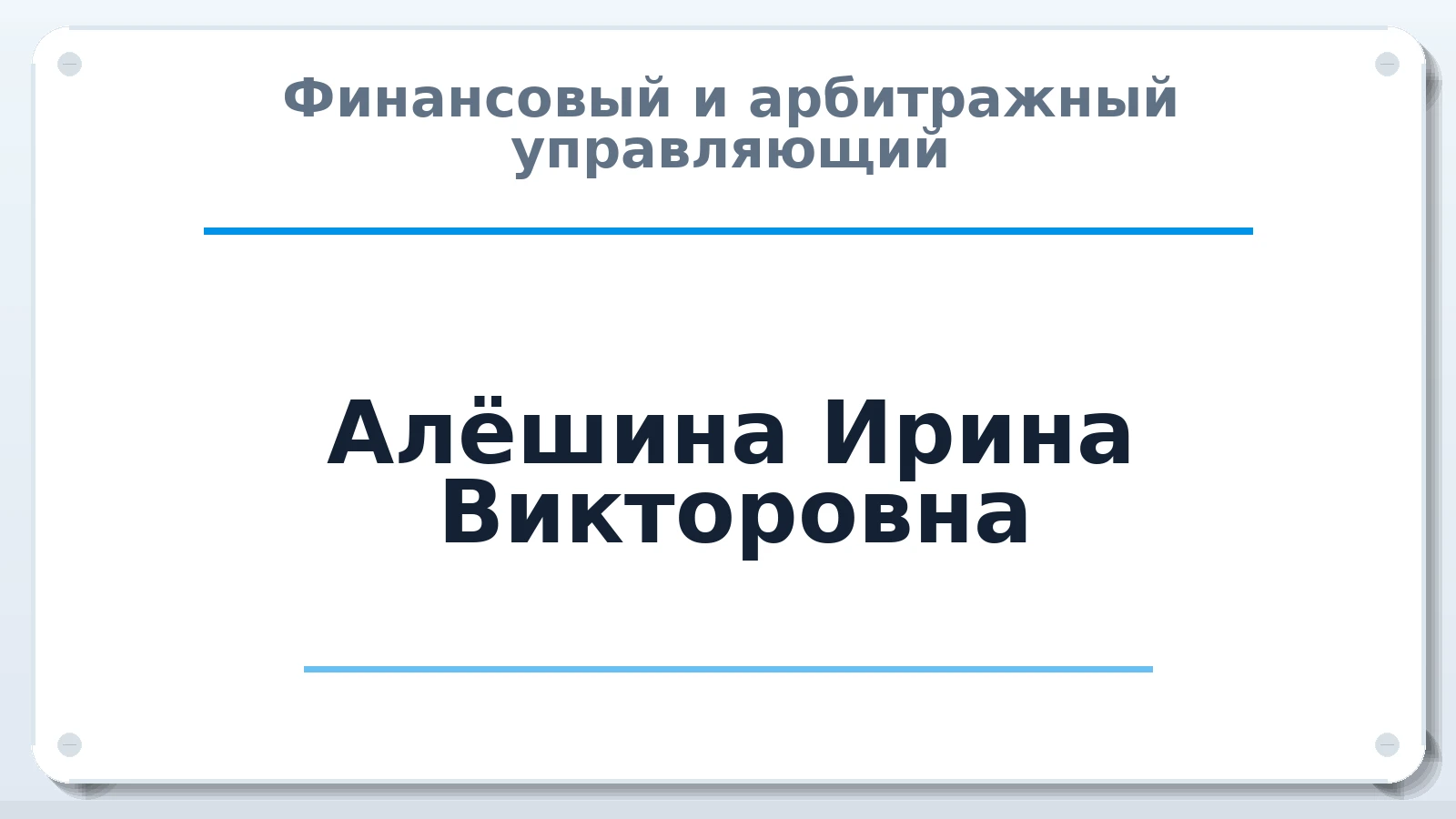 Финансовый и арбитражный управляющий Алёшина Ирина Викторовна ИНН 503013170425 членство: АССОЦИАЦИЯ "РСОПАУ"