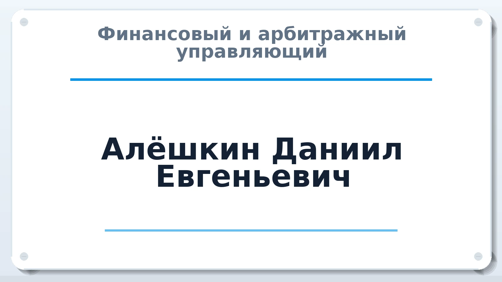 Финансовый и арбитражный управляющий Алёшкин Даниил Евгеньевич ИНН 290223875760 членство: АССОЦИАЦИЯ "ДМСО"