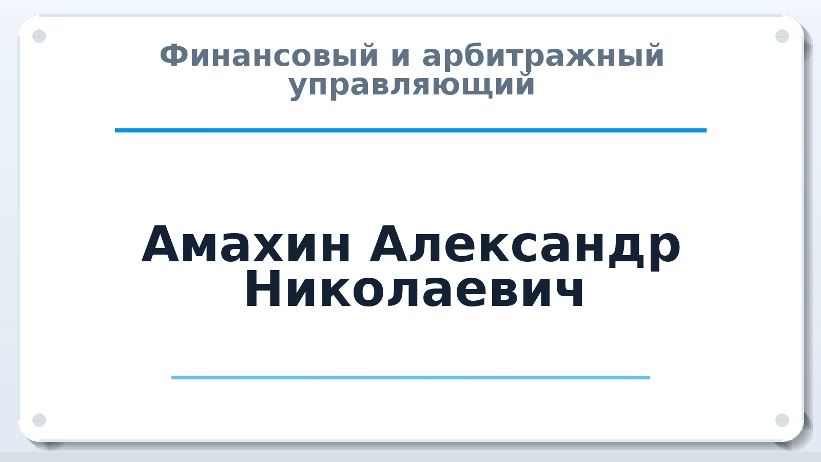 Финансовый и арбитражный управляющий Амахин Александр Николаевич ИНН 290211562308 членство: ААУ "ЕВРАЗИЯ"