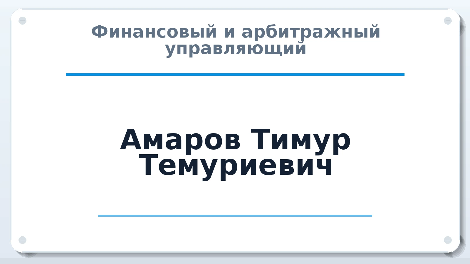 Финансовый и арбитражный управляющий Амаров Тимур Темуриевич ИНН 402403979337 членство: АССОЦИАЦИЯ СОАУ "МЕРКУРИЙ"