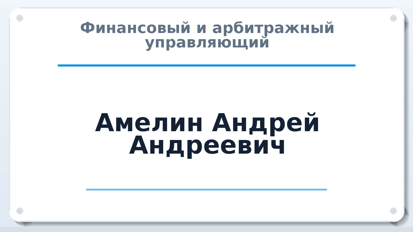 Финансовый и арбитражный управляющий Амелин Андрей Андреевич ИНН 361605283289 членство: ААУ "ЦФОП АПК"