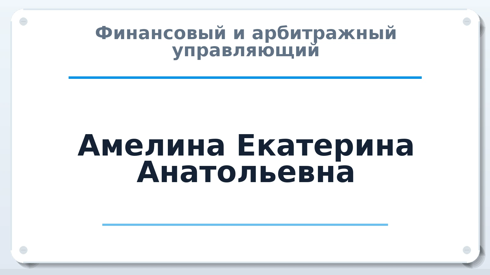 Финансовый и арбитражный управляющий Амелина Екатерина Анатольевна ИНН 410111820214 членство: СОЮЗ "СРО "ГАУ"
