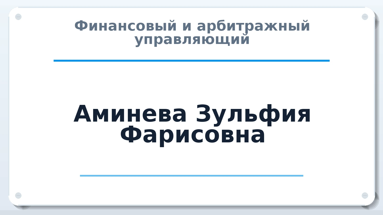 Финансовый и арбитражный управляющий Аминева Зульфия Фарисовна ИНН 025301982930 членство: СРО ААУ "СИНЕРГИЯ"