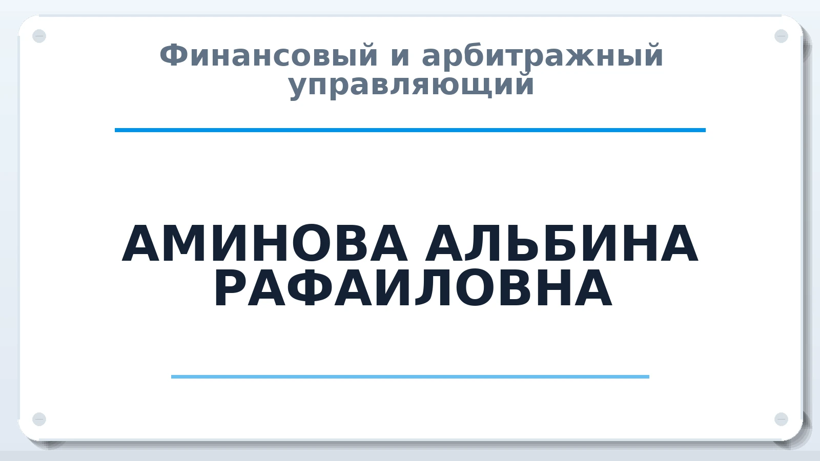 Финансовый и арбитражный управляющий АМИНОВА АЛЬБИНА РАФАИЛОВНА ИНН 732508725263 членство: ААУ "СИРИУС"