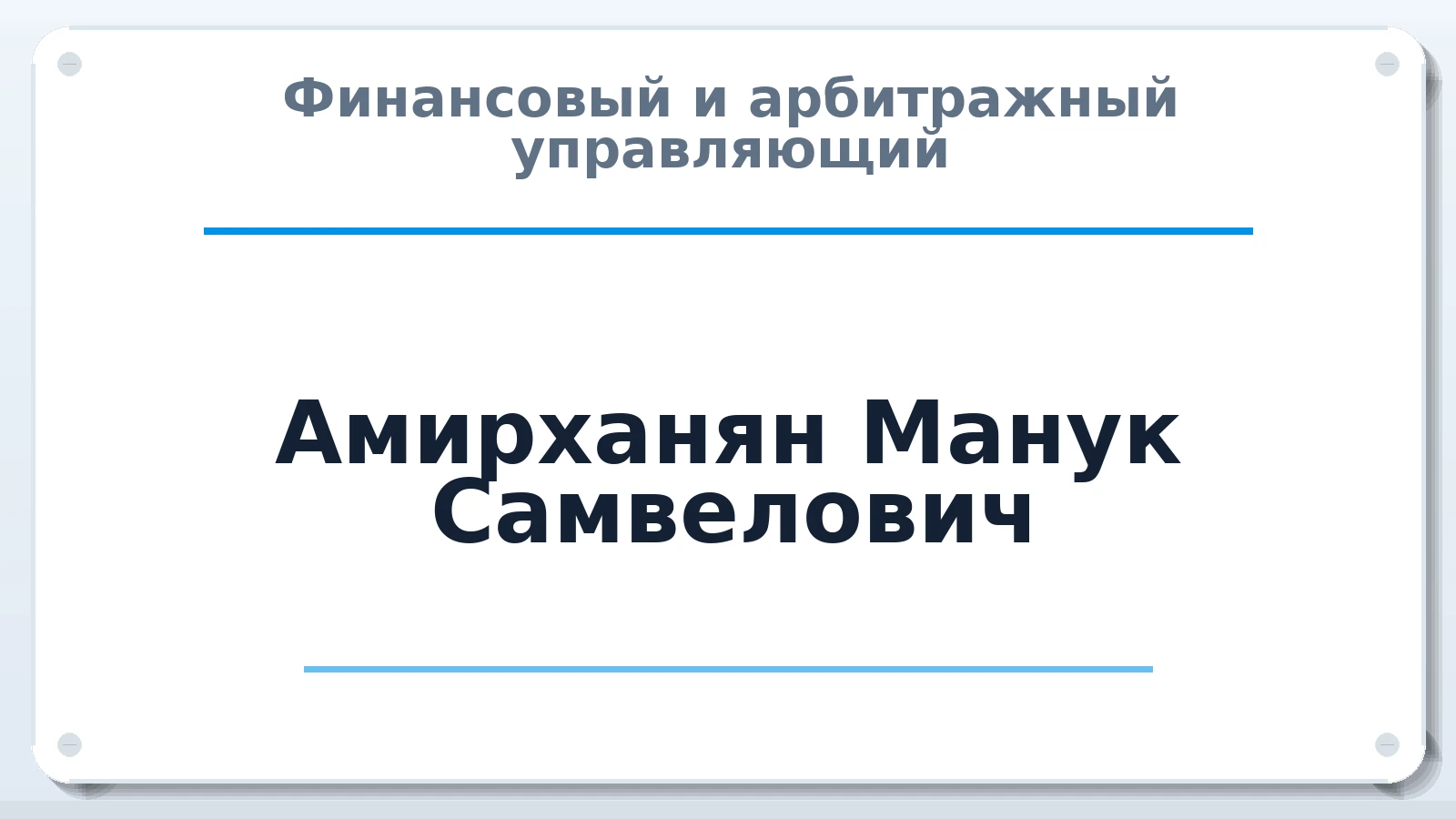 Финансовый и арбитражный управляющий Амирханян Манук Самвелович ИНН 500805214249 членство: АССОЦИАЦИЯ СРО "ЭГИДА"