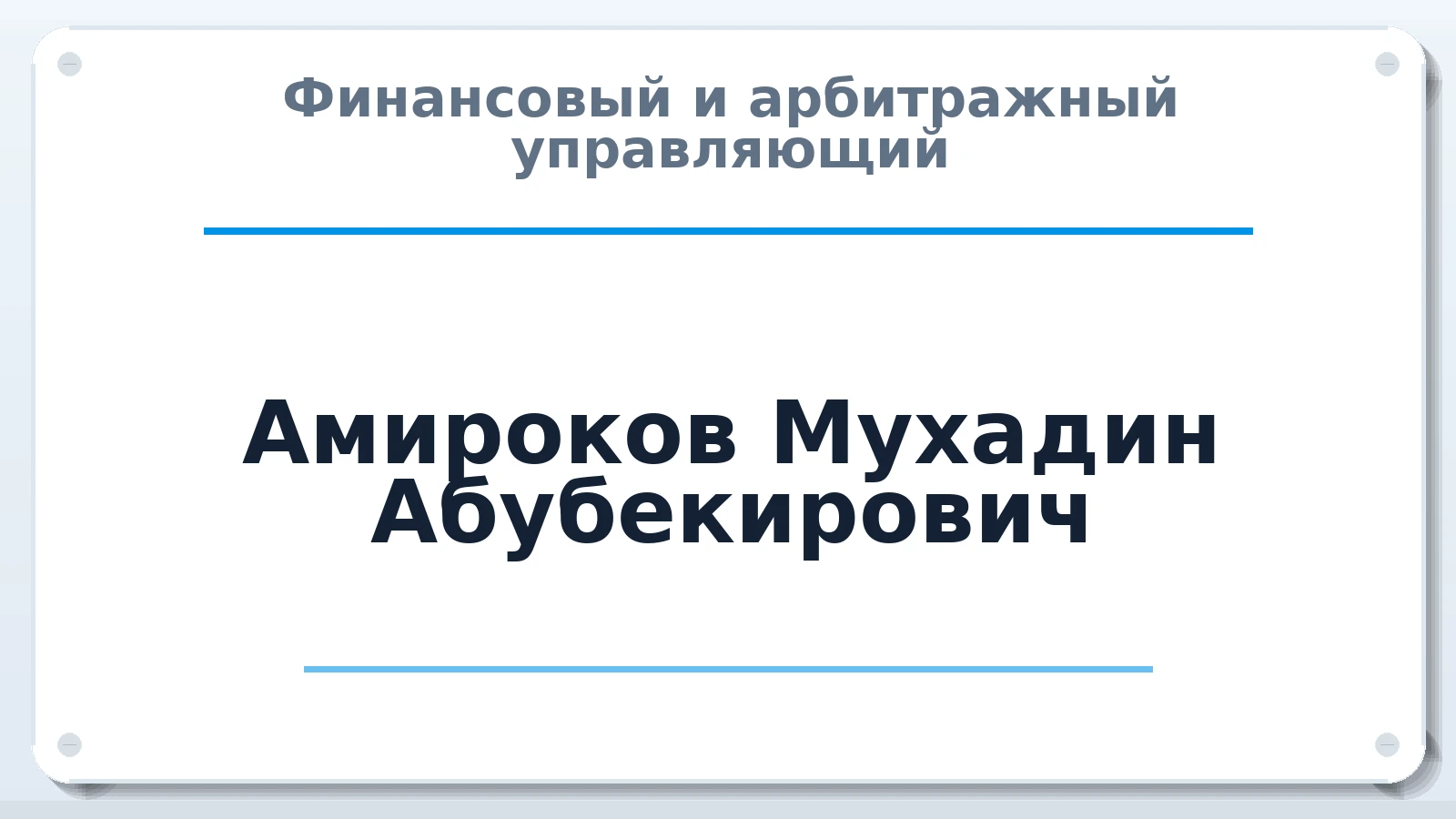 Финансовый и арбитражный управляющий Амироков Мухадин Абубекирович ИНН 091000029070 членство: АССОЦИАЦИЯ АУ "ЕДИНСТВО"