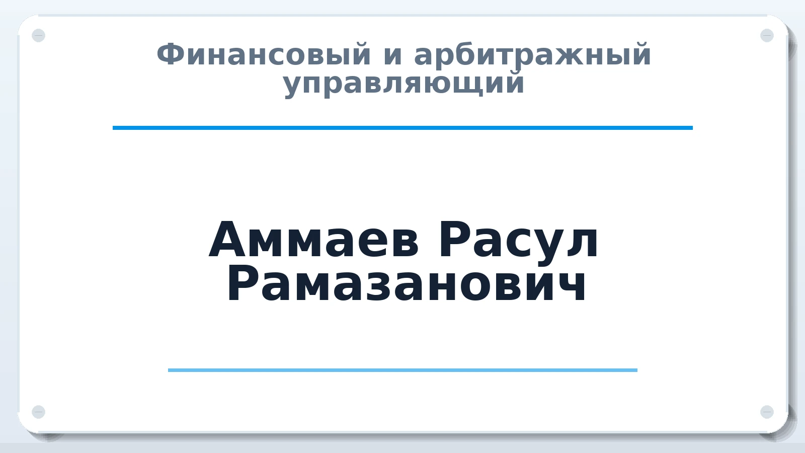 Финансовый и арбитражный управляющий Аммаев Расул Рамазанович ИНН 054501389531 членство: АССОЦИАЦИЯ ВАУ "ДОСТОЯНИЕ"